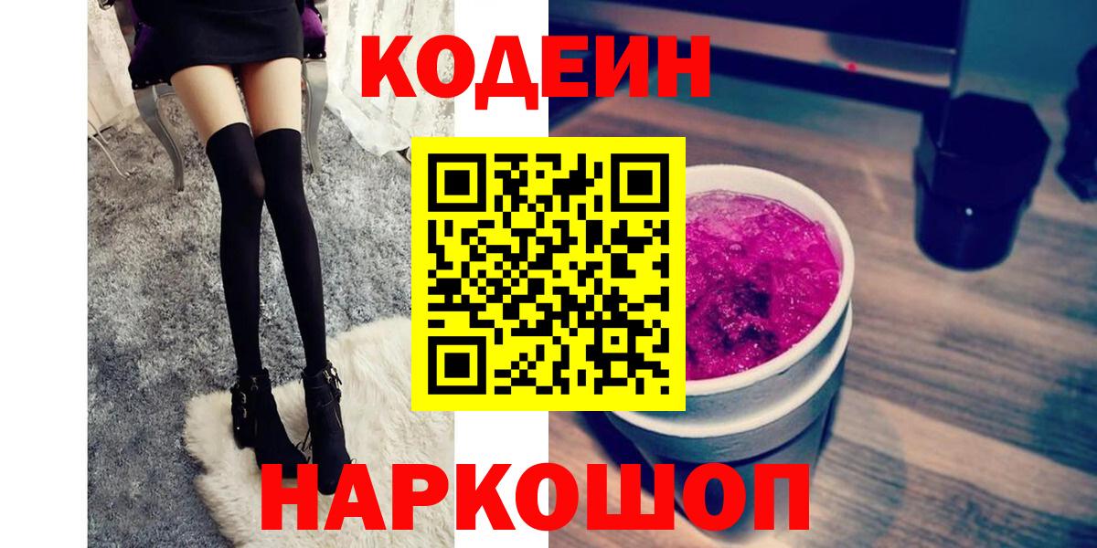 Кодеиновый сироп Lean напиток Lean (лин)  Ярославль  Кодеин Purple Drank 