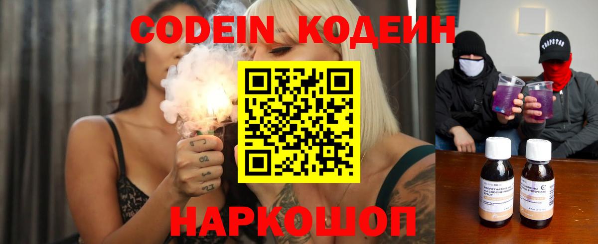 Кодеин Purple Drank  Вход с VPN  Кодеиновый сироп Lean напиток Lean (лин)  Ярославль 